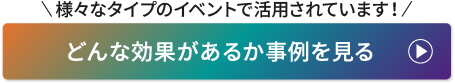 事例紹介