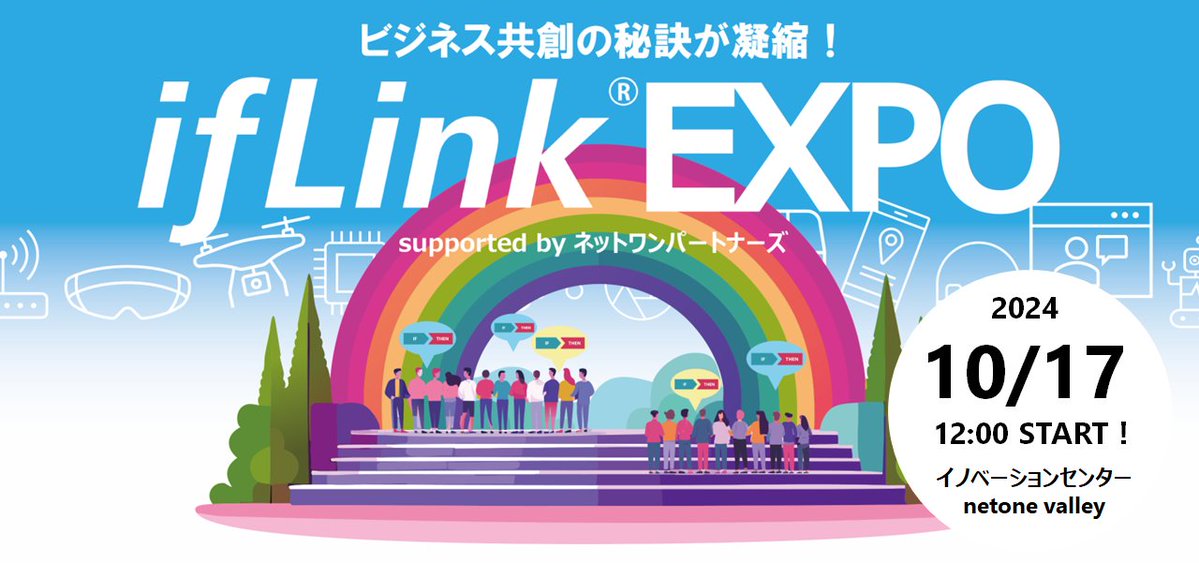 一般社団法人ifLinkオープンコミュニティ様 ifLink EXPO | デジイベ